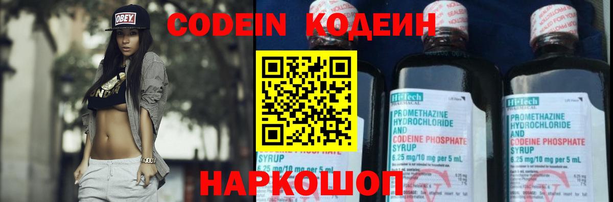 Codein напиток Lean (лин) Благовещенск